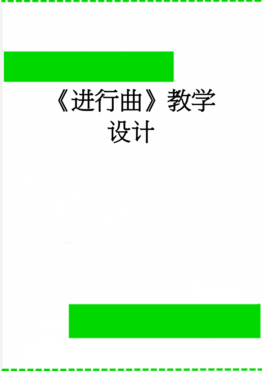 《进行曲》教学设计(12页).doc_第1页