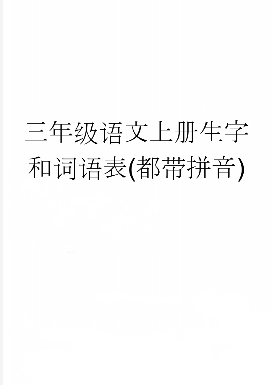 三年级语文上册生字和词语表(都带拼音)(5页).doc_第1页