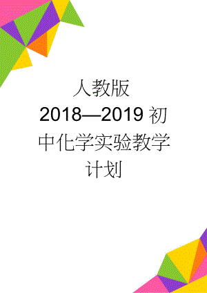 人教版2018—2019初中化学实验教学计划(13页).doc