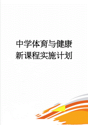 中学体育与健康新课程实施计划(13页).doc