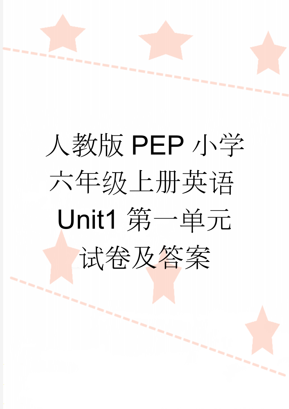 人教版PEP小学六年级上册英语Unit1第一单元试卷及答案(5页).doc_第1页