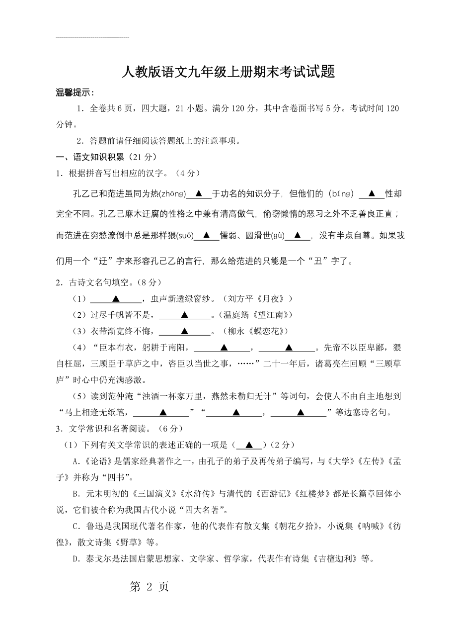 人教版语文九年级上册期末考试试题(9页).doc_第2页