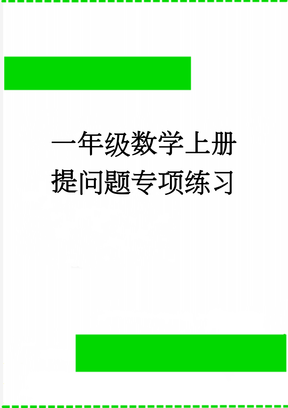 一年级数学上册提问题专项练习(3页).doc_第1页