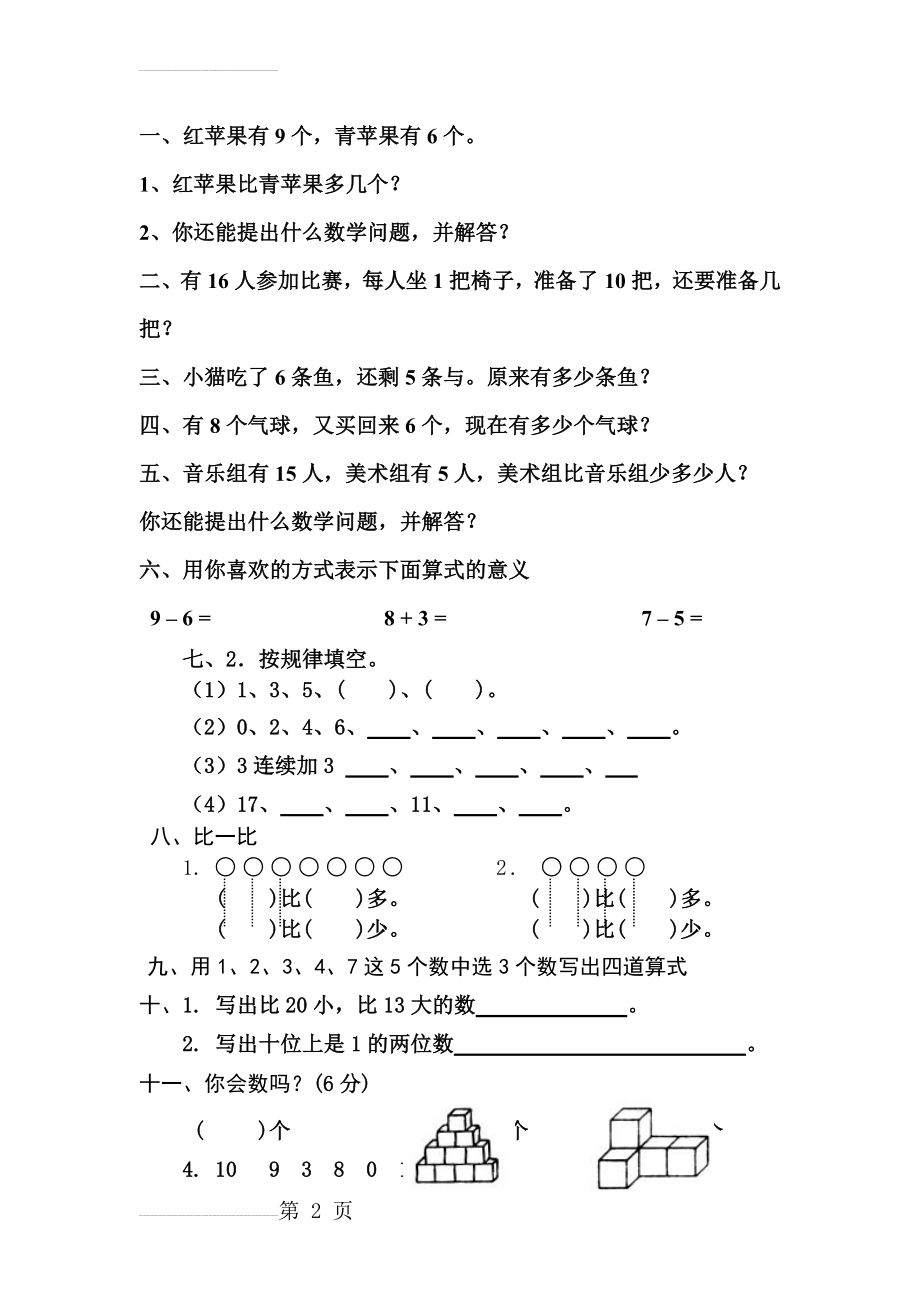 一年级数学上册提问题专项练习(3页).doc_第2页