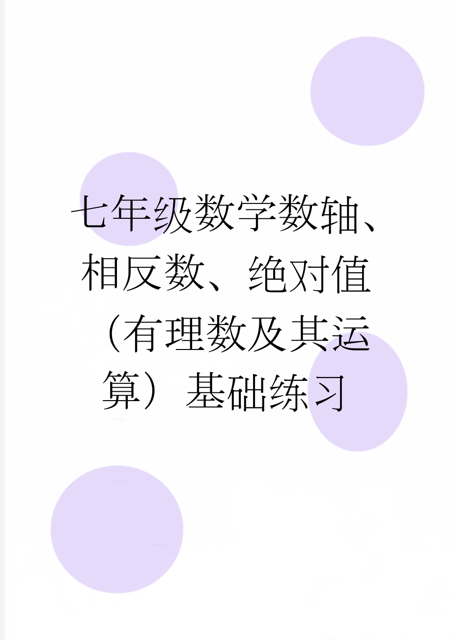 七年级数学数轴、相反数、绝对值（有理数及其运算）基础练习(4页).doc_第1页