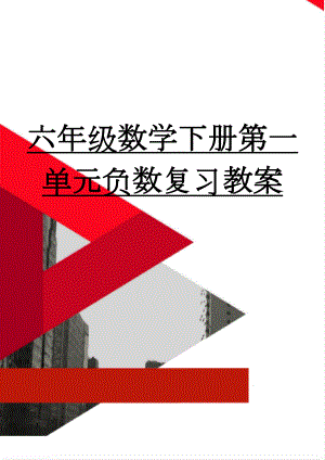 六年级数学下册第一单元负数复习教案(5页).doc