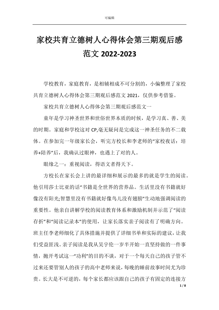 家校共育立德树人心得体会第三期观后感范文2022-2023.docx_第1页