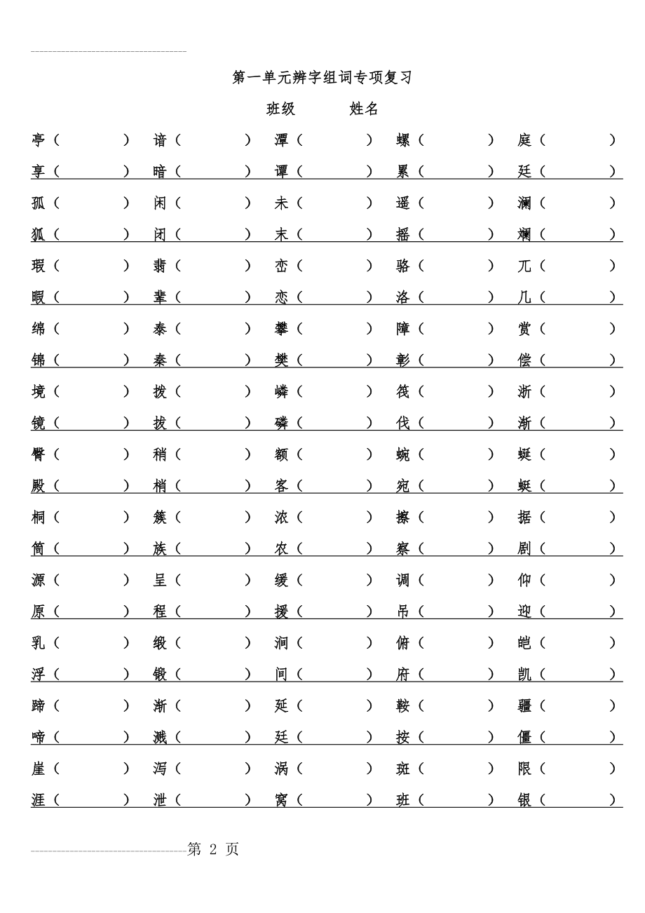 人教版四年级语文下册1-8单元单元形近字专项训练(10页).doc_第2页