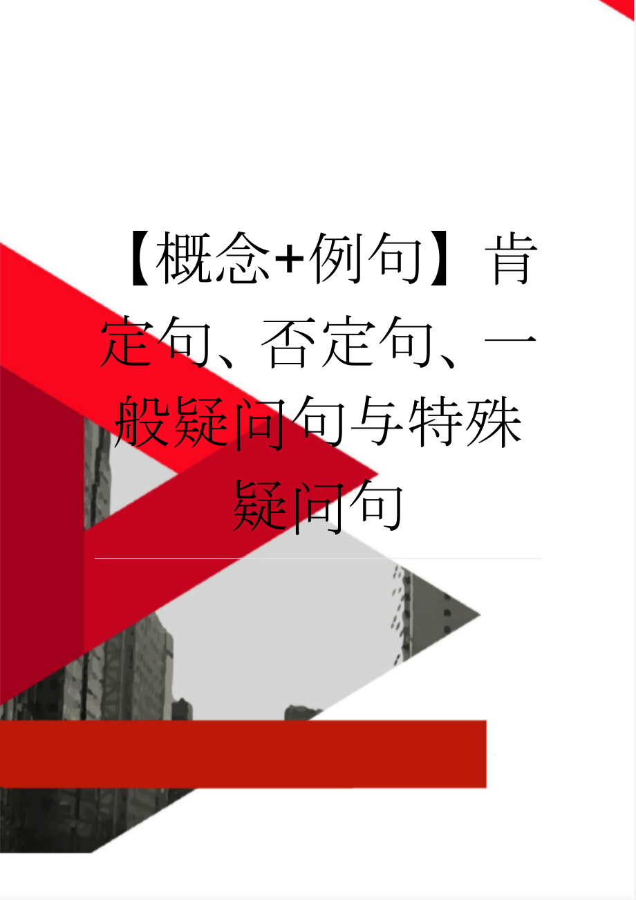 【概念+例句】肯定句、否定句、一般疑问句与特殊疑问句(3页).doc_第1页