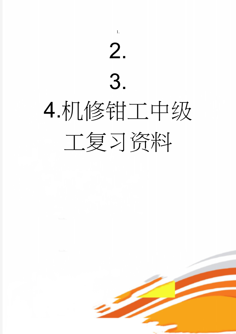 机修钳工中级工复习资料(20页).doc_第1页