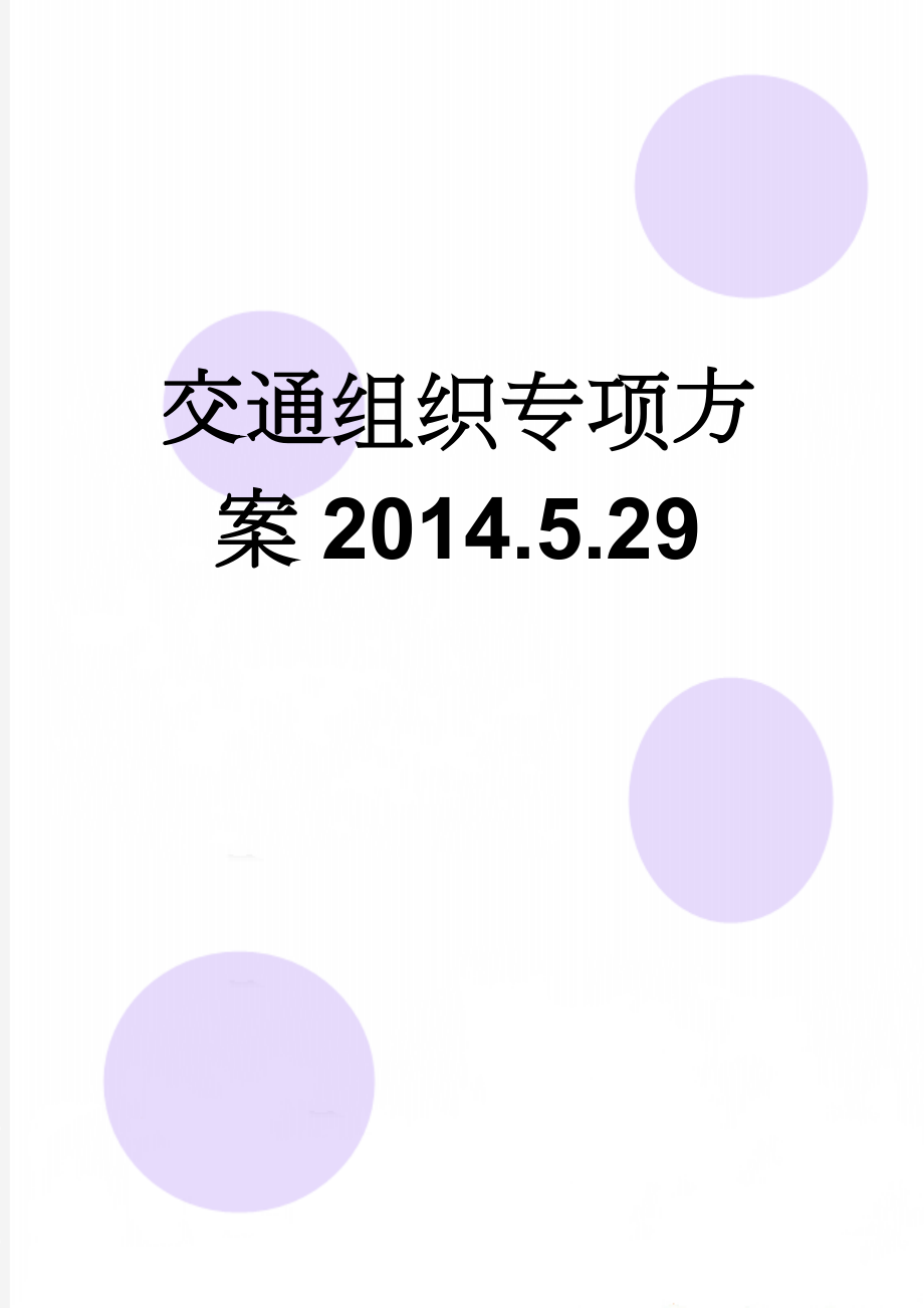 交通组织专项方案2014.5.29(10页).doc_第1页