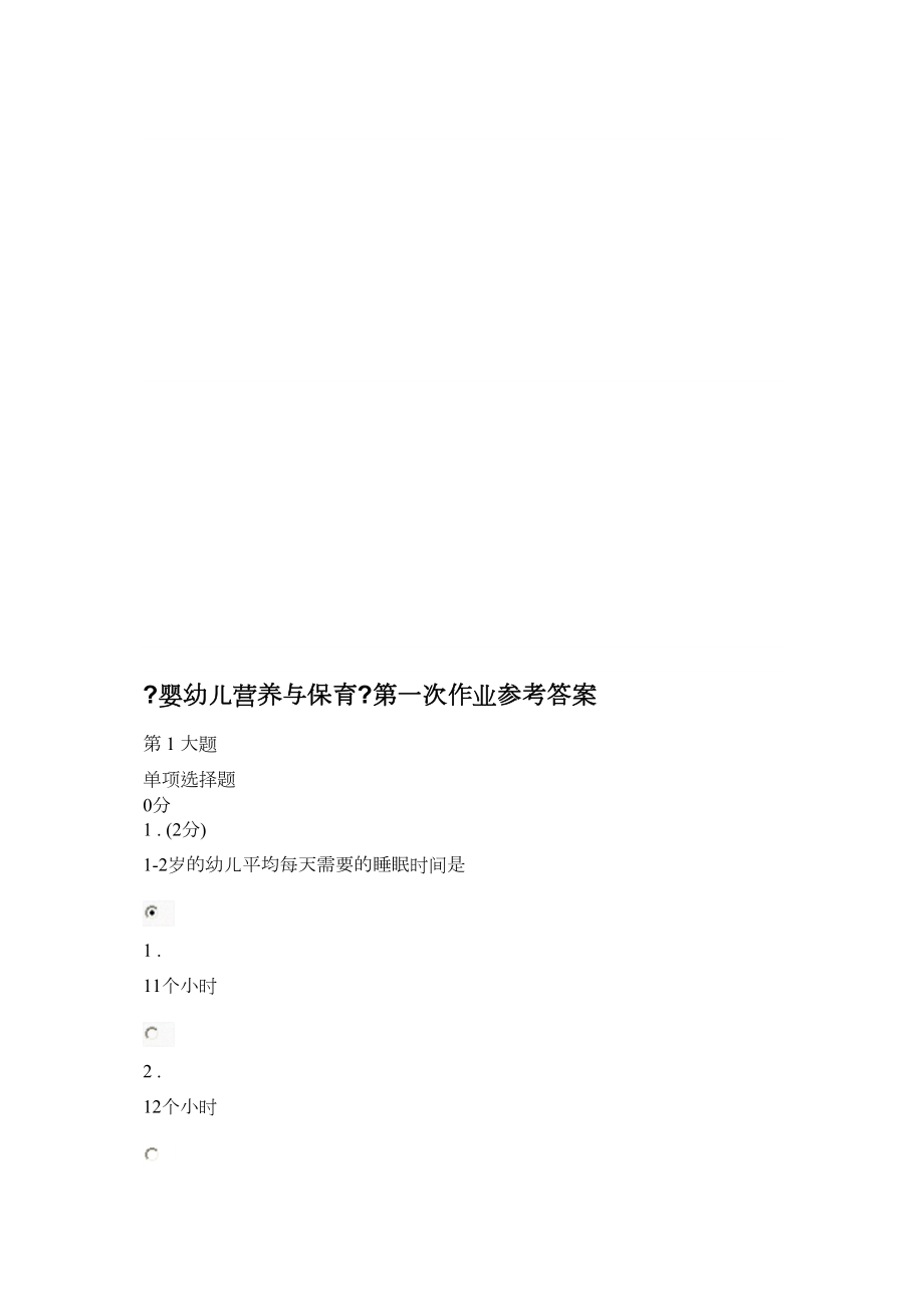 医学专题一《婴幼儿营养与保育》三次作业参考答案.docx_第1页