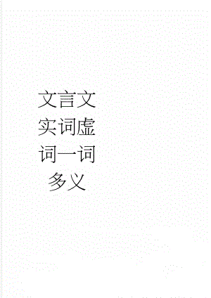 文言文实词虚词一词多义(12页).doc