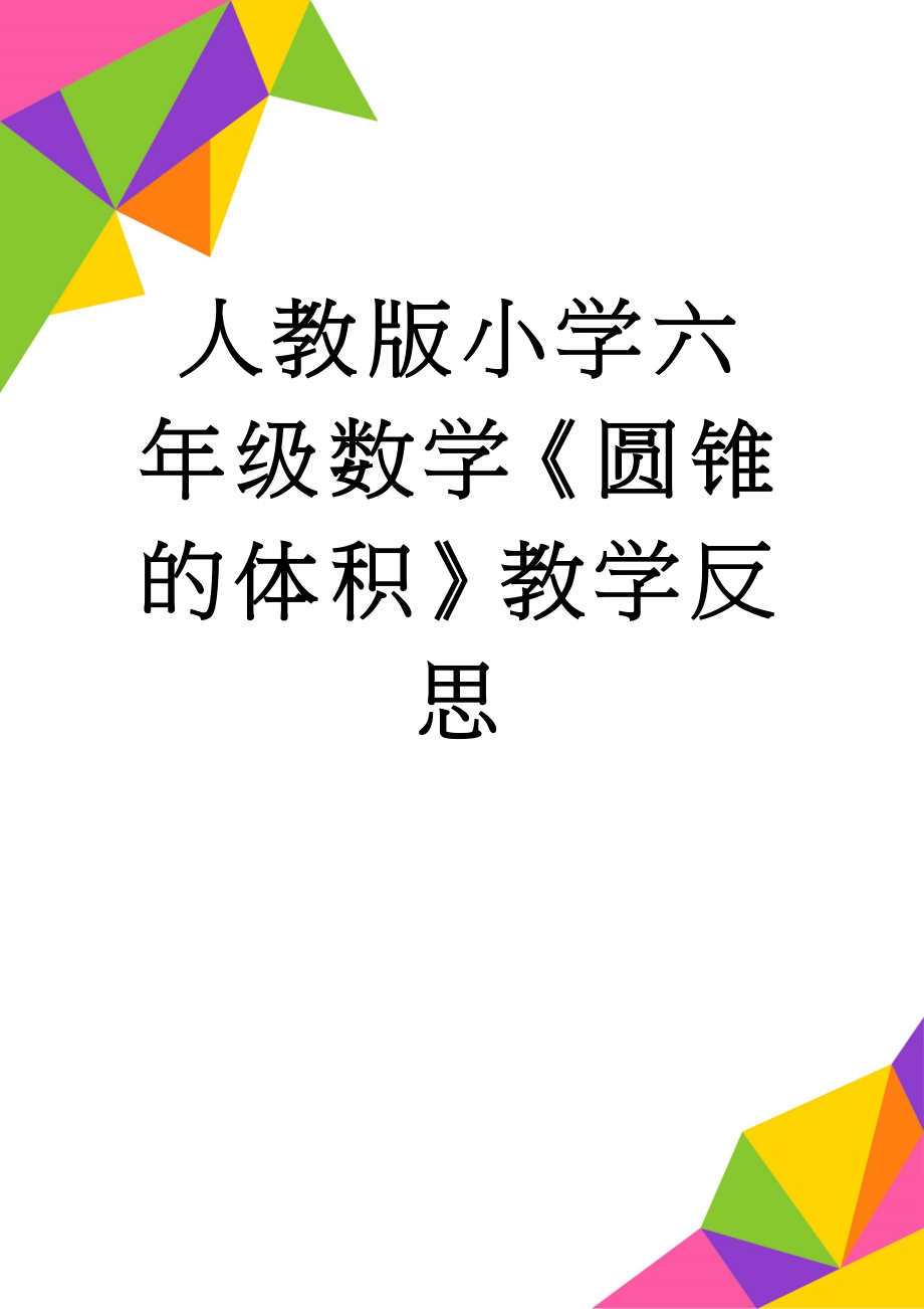 人教版小学六年级数学《圆锥的体积》教学反思(3页).doc_第1页