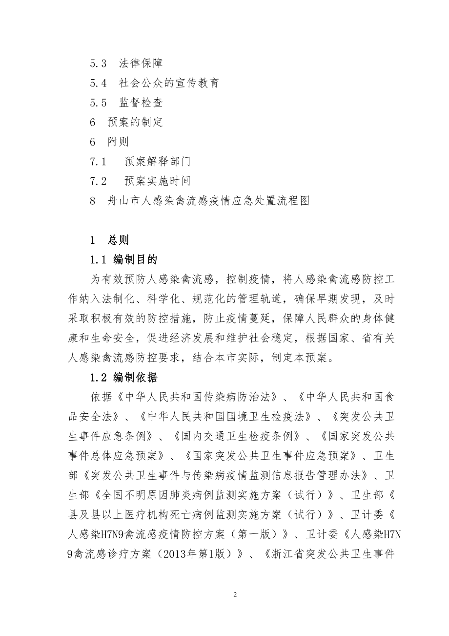 医学专题一人感染禽流感应急预案(XX年修订版).docx_第2页