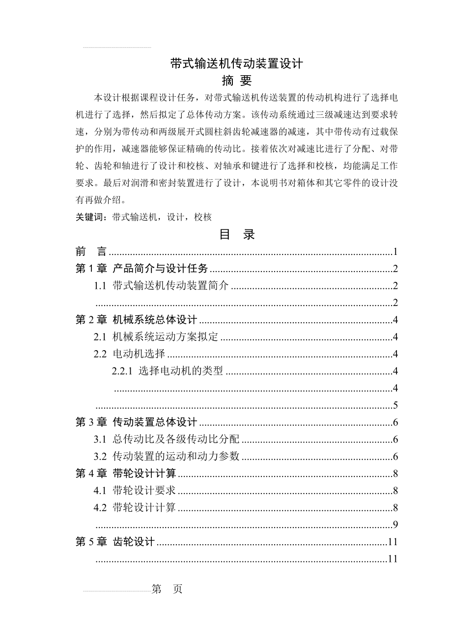 机械设计课程设计带式输送机(26页).doc_第2页