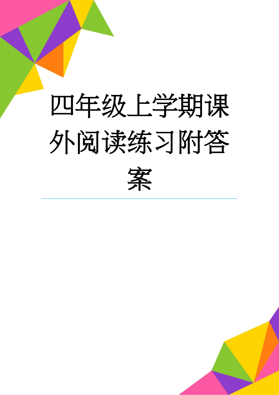 四年级上学期课外阅读练习附答案(14页).doc_第1页