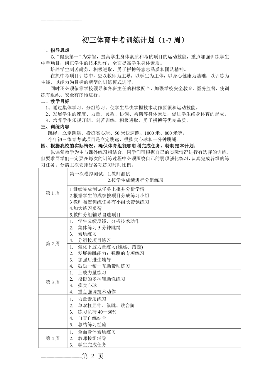 九年级学生体育中考训练计划73207(5页).doc_第2页