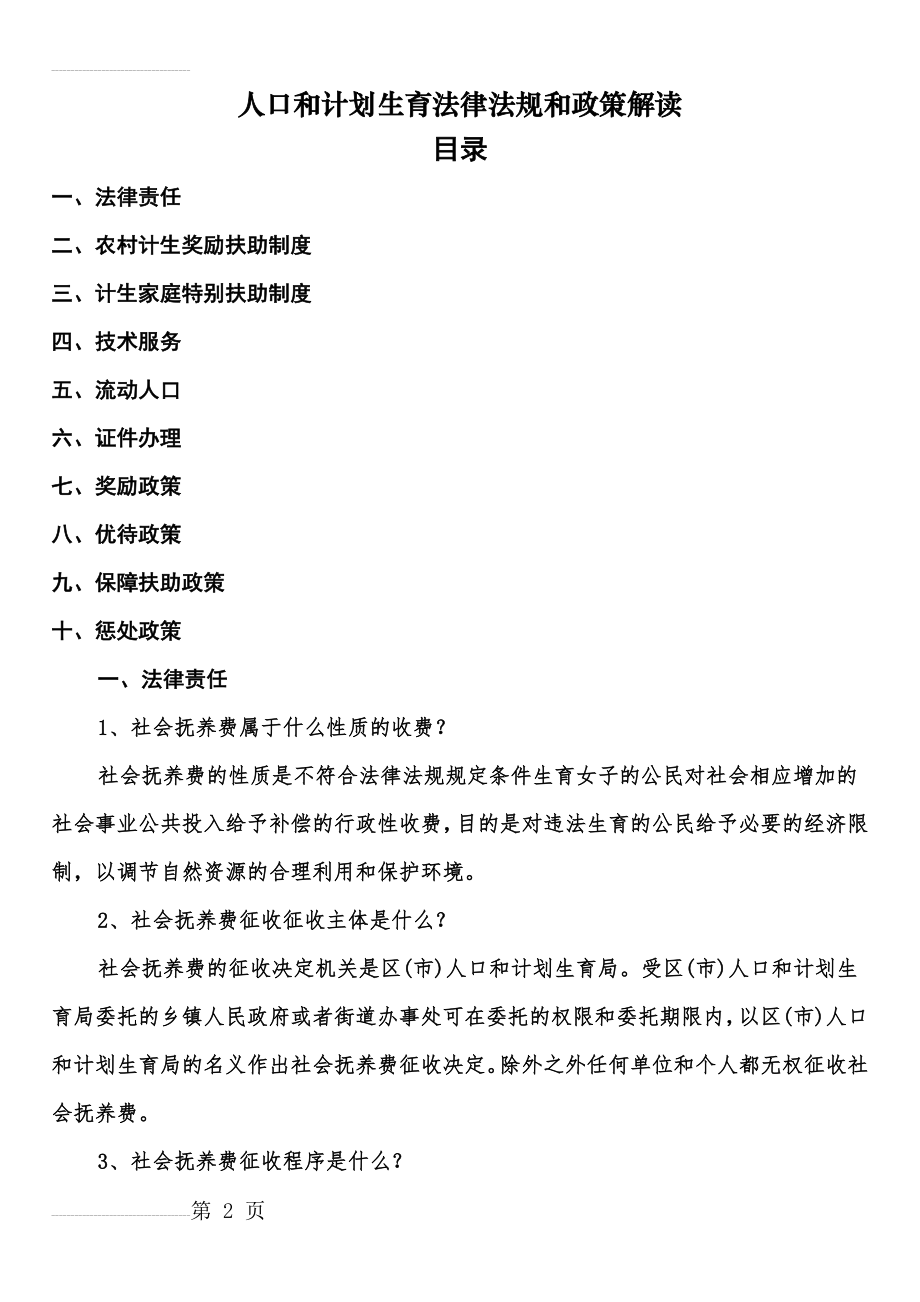 人口与计划生育法律法规解读_(44页).doc_第2页