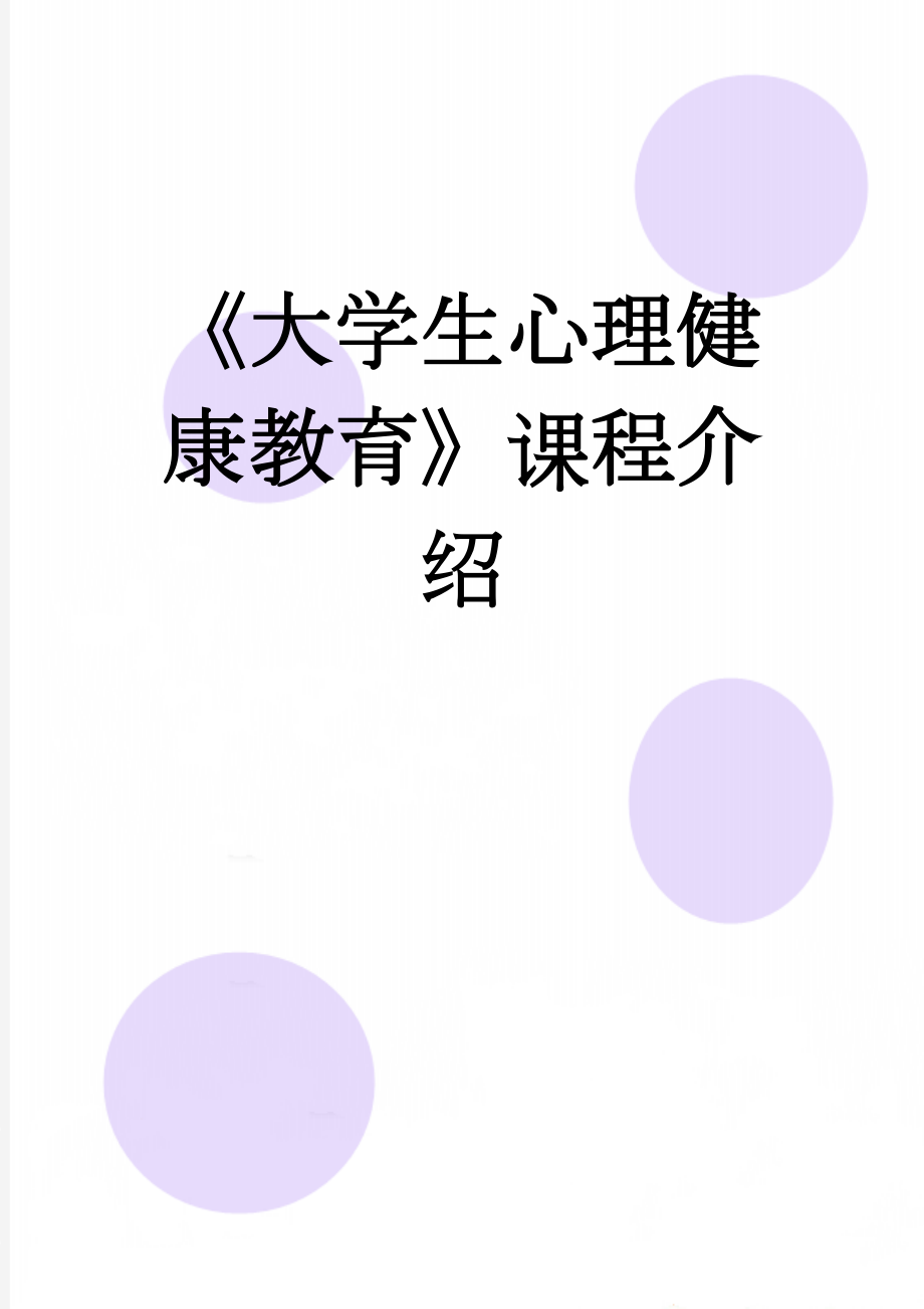 《大学生心理健康教育》课程介绍(3页).doc_第1页