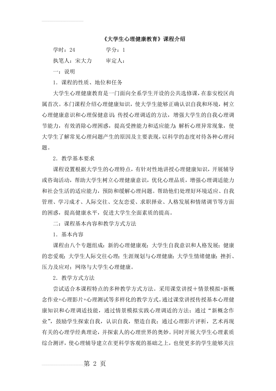 《大学生心理健康教育》课程介绍(3页).doc_第2页