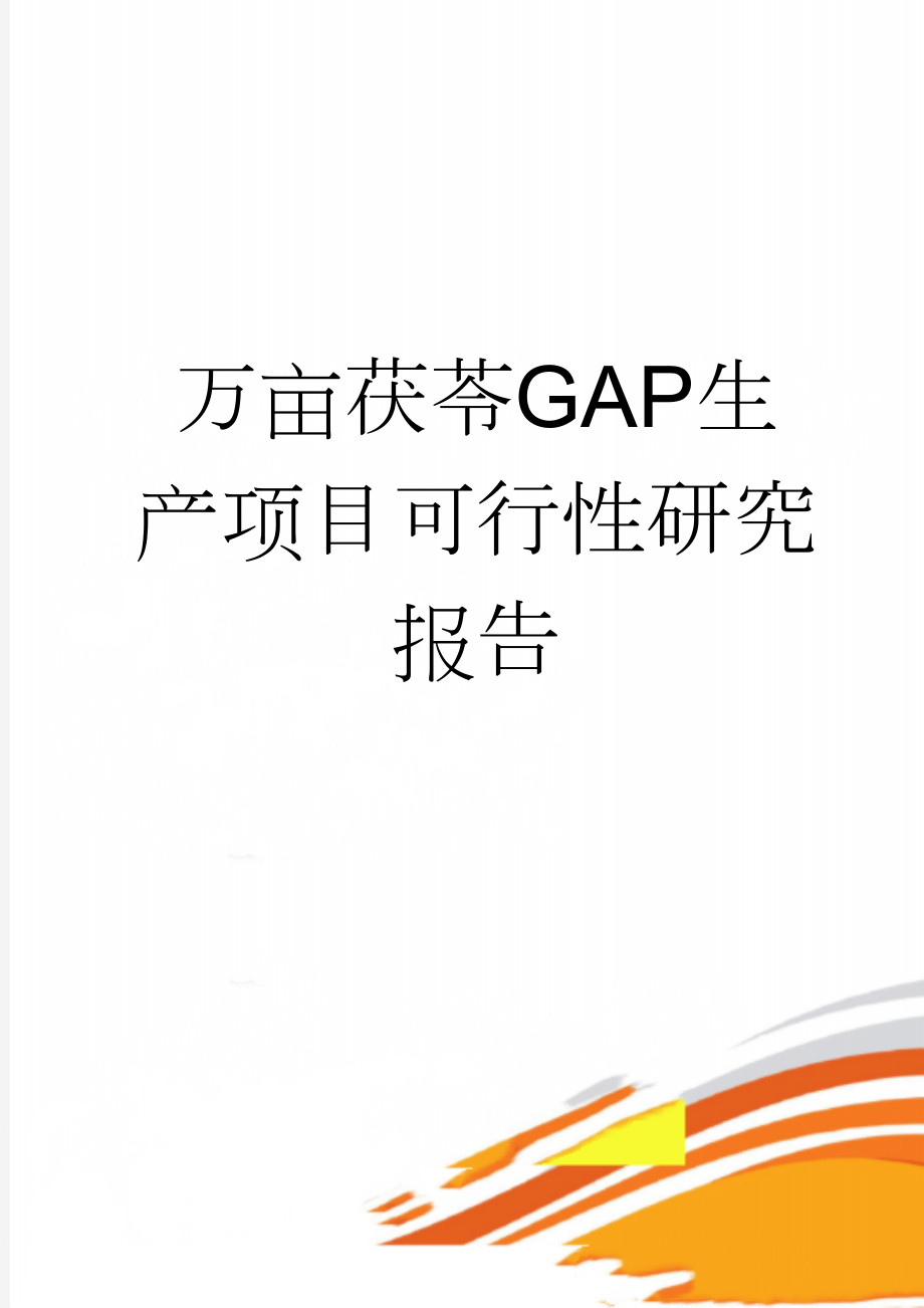 万亩茯苓GAP生产项目可行性研究报告(42页).doc_第1页