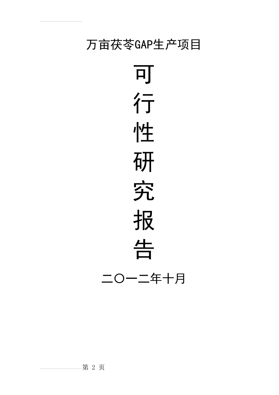 万亩茯苓GAP生产项目可行性研究报告(42页).doc_第2页