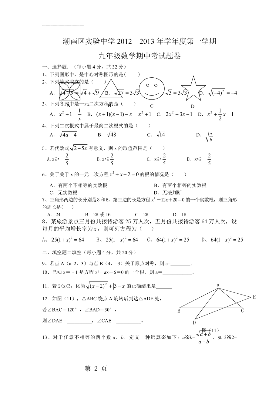 初三数学上册期中考试试卷及答案(8页).doc_第2页