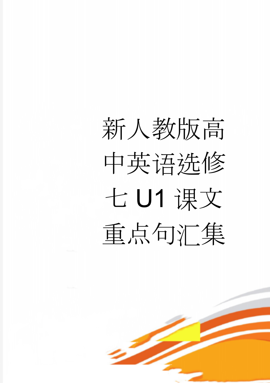 新人教版高中英语选修七U1课文重点句汇集(3页).doc_第1页