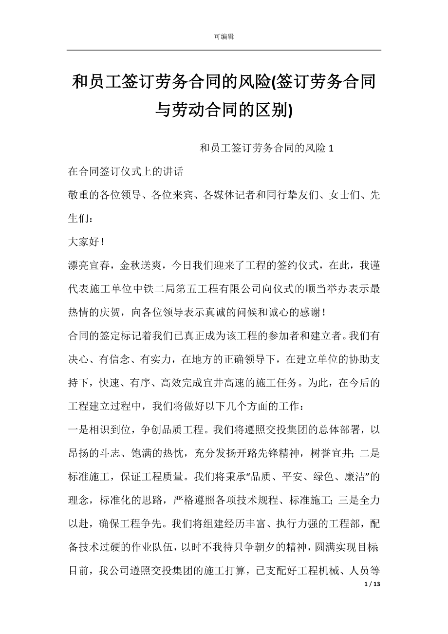 和员工签订劳务合同的风险(签订劳务合同与劳动合同的区别).docx_第1页