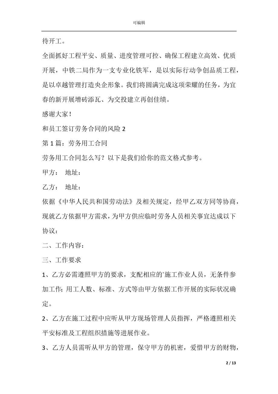 和员工签订劳务合同的风险(签订劳务合同与劳动合同的区别).docx_第2页