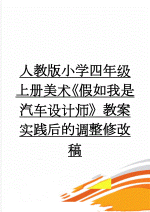 人教版小学四年级上册美术《假如我是汽车设计师》教案实践后的调整修改稿(4页).doc