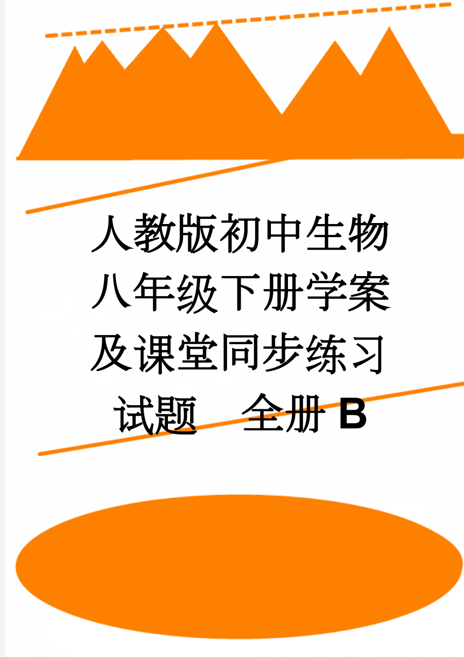 人教版初中生物八年级下册学案及课堂同步练习试题　全册B(42页).doc_第1页