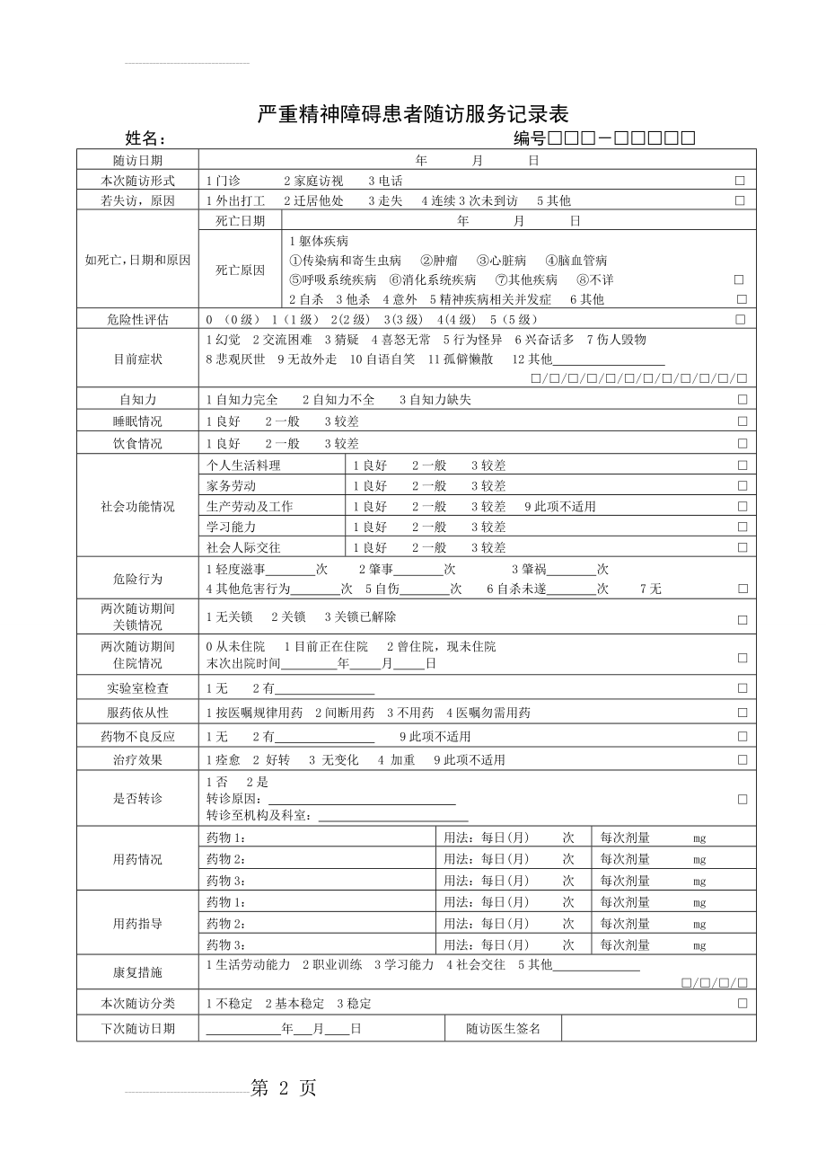 新版严重精神障碍患者随访服务记录表(2页).doc_第2页