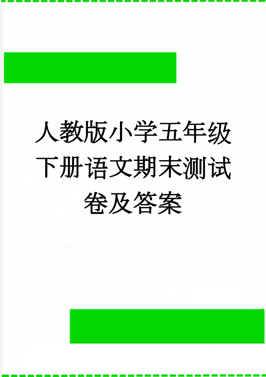 人教版小学五年级下册语文期末测试卷及答案(5页).doc_第1页