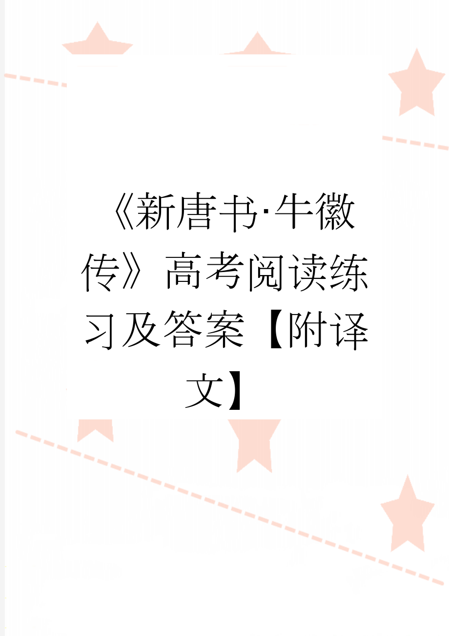 《新唐书·牛徽传》高考阅读练习及答案【附译文】(4页).docx_第1页