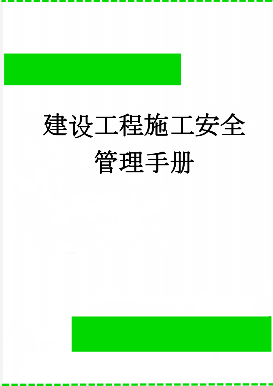 建设工程施工安全管理手册(61页).doc_第1页