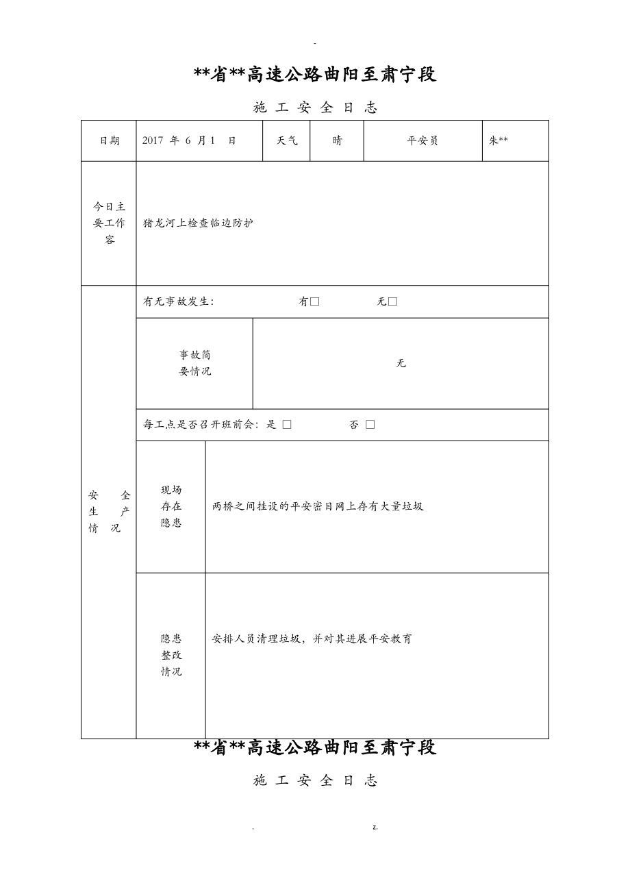 施工安全日志.pdf_第1页