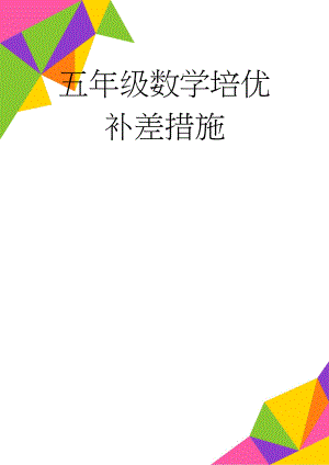 五年级数学培优补差措施(4页).doc