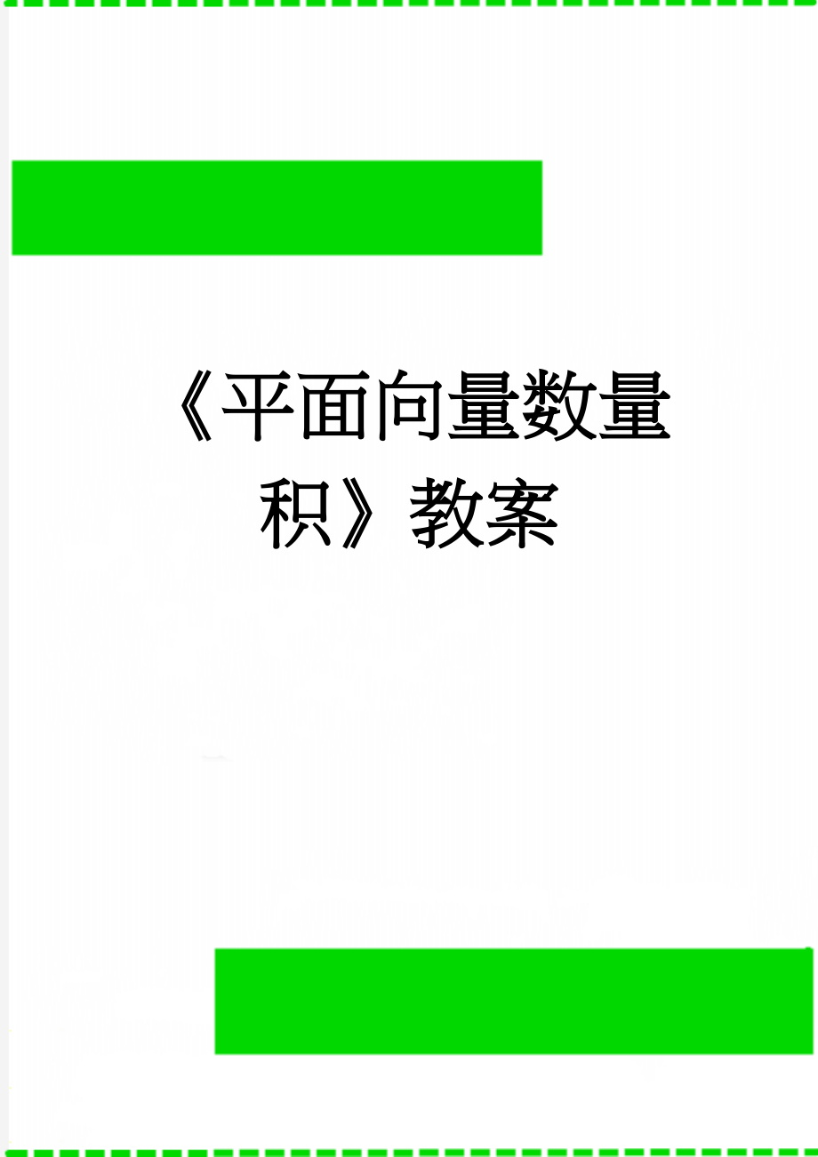 《平面向量数量积》教案(6页).doc_第1页