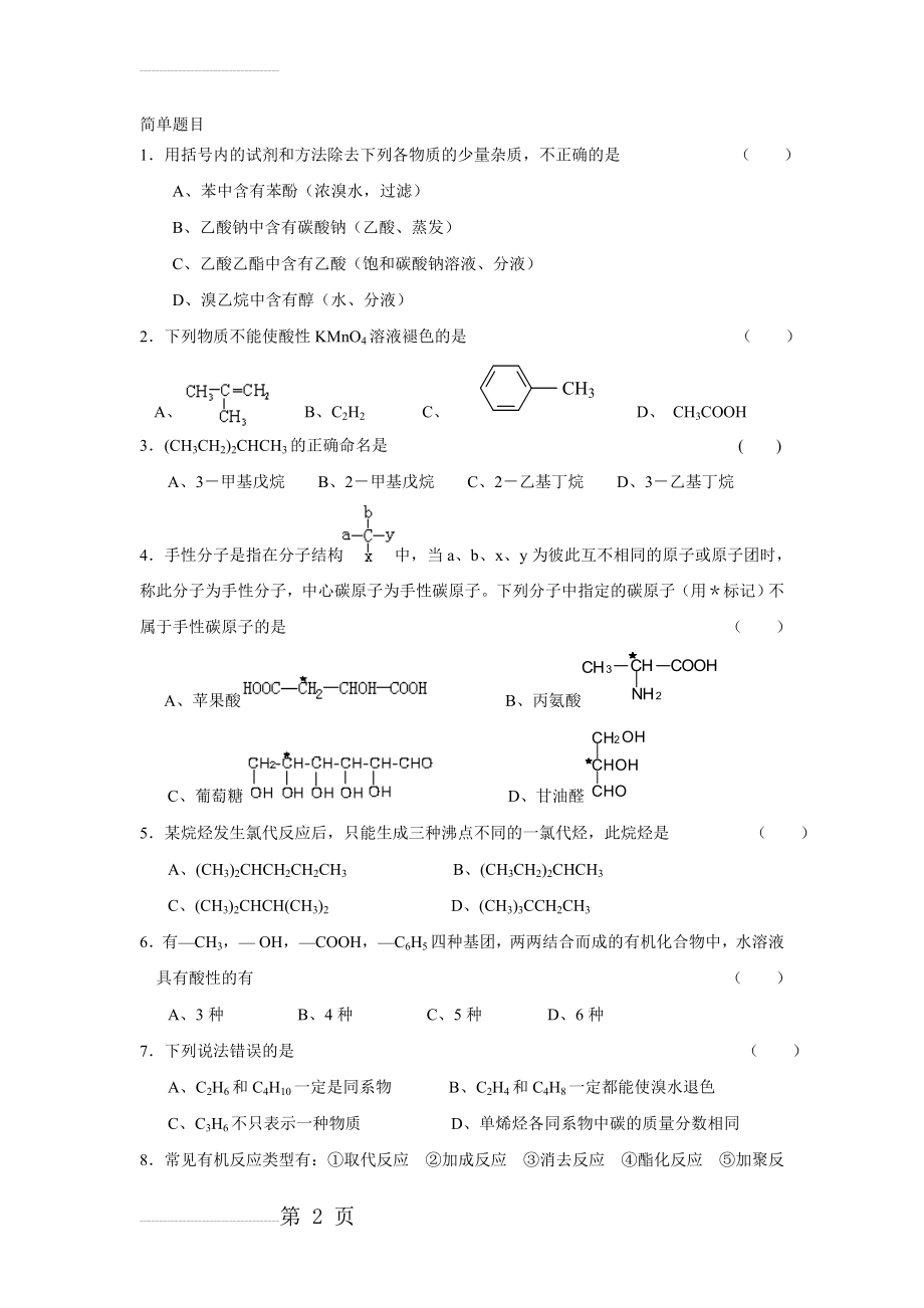 有机化学试题及答案(9页).doc_第2页