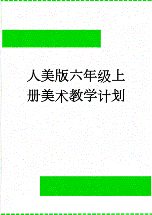 人美版六年级上册美术教学计划(4页).doc