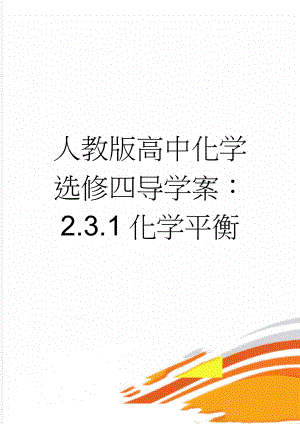 人教版高中化学选修四导学案：2.3.1化学平衡(5页).doc