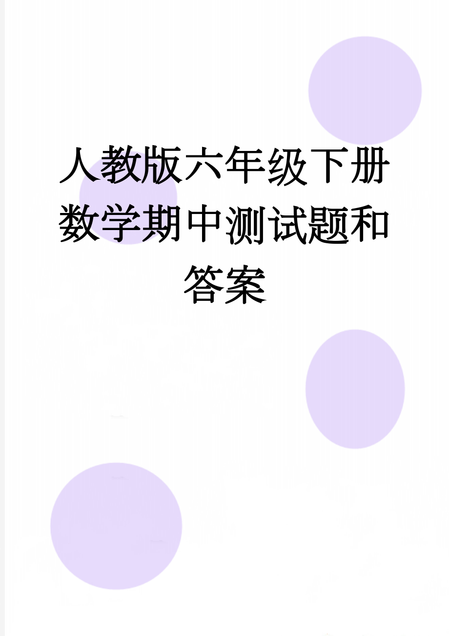 人教版六年级下册数学期中测试题和答案(4页).doc_第1页