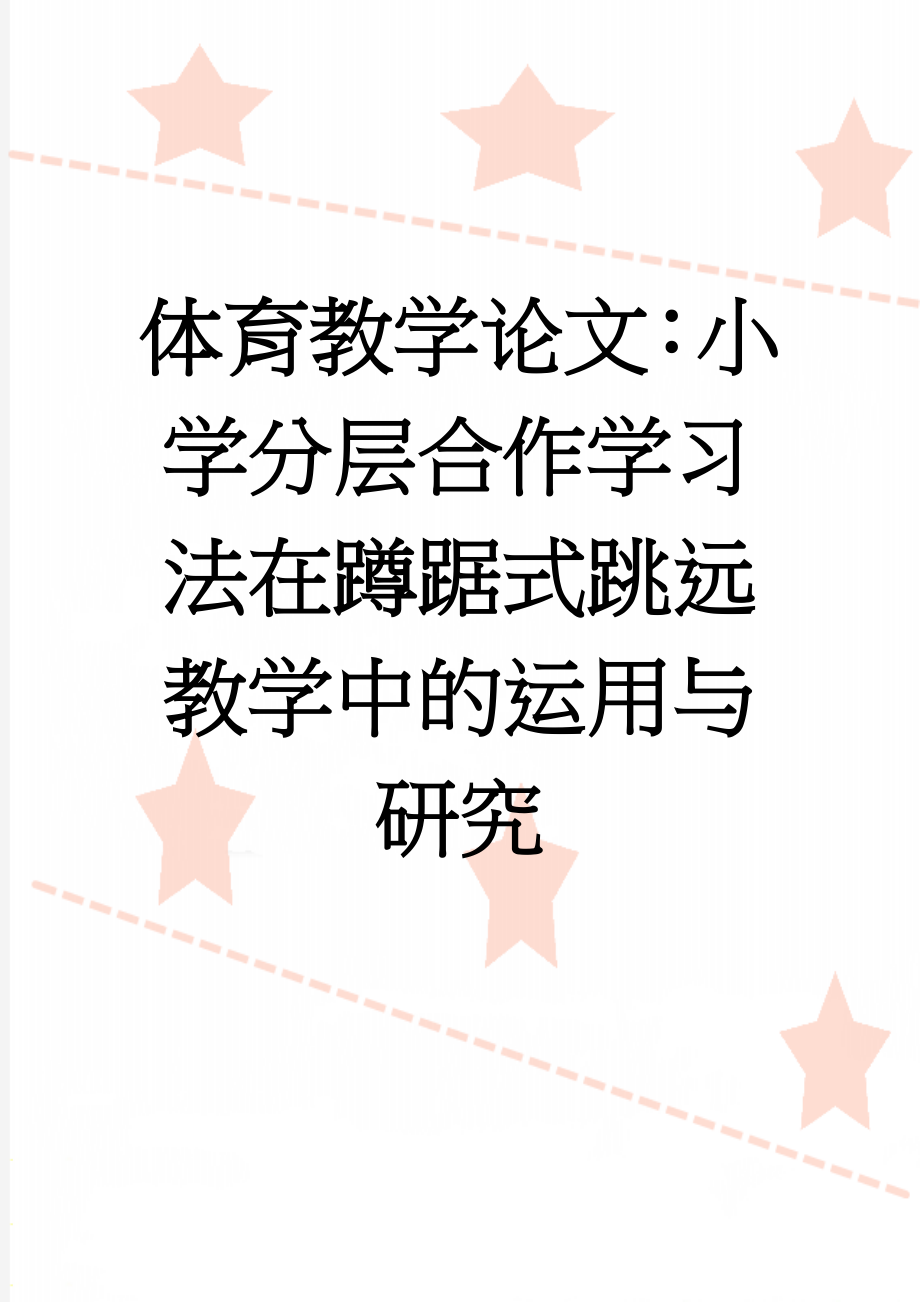 体育教学论文：小学分层合作学习法在蹲踞式跳远教学中的运用与研究(8页).doc_第1页