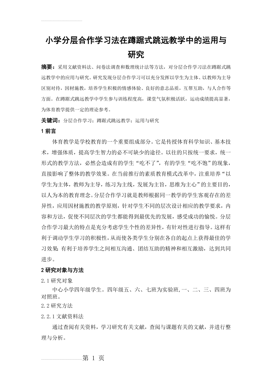 体育教学论文：小学分层合作学习法在蹲踞式跳远教学中的运用与研究(8页).doc_第2页