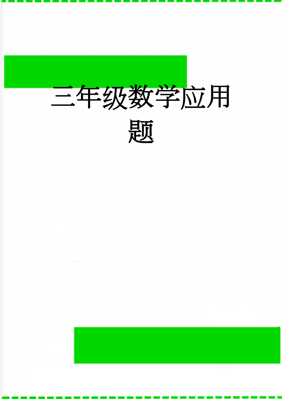 三年级数学应用题(12页).doc_第1页