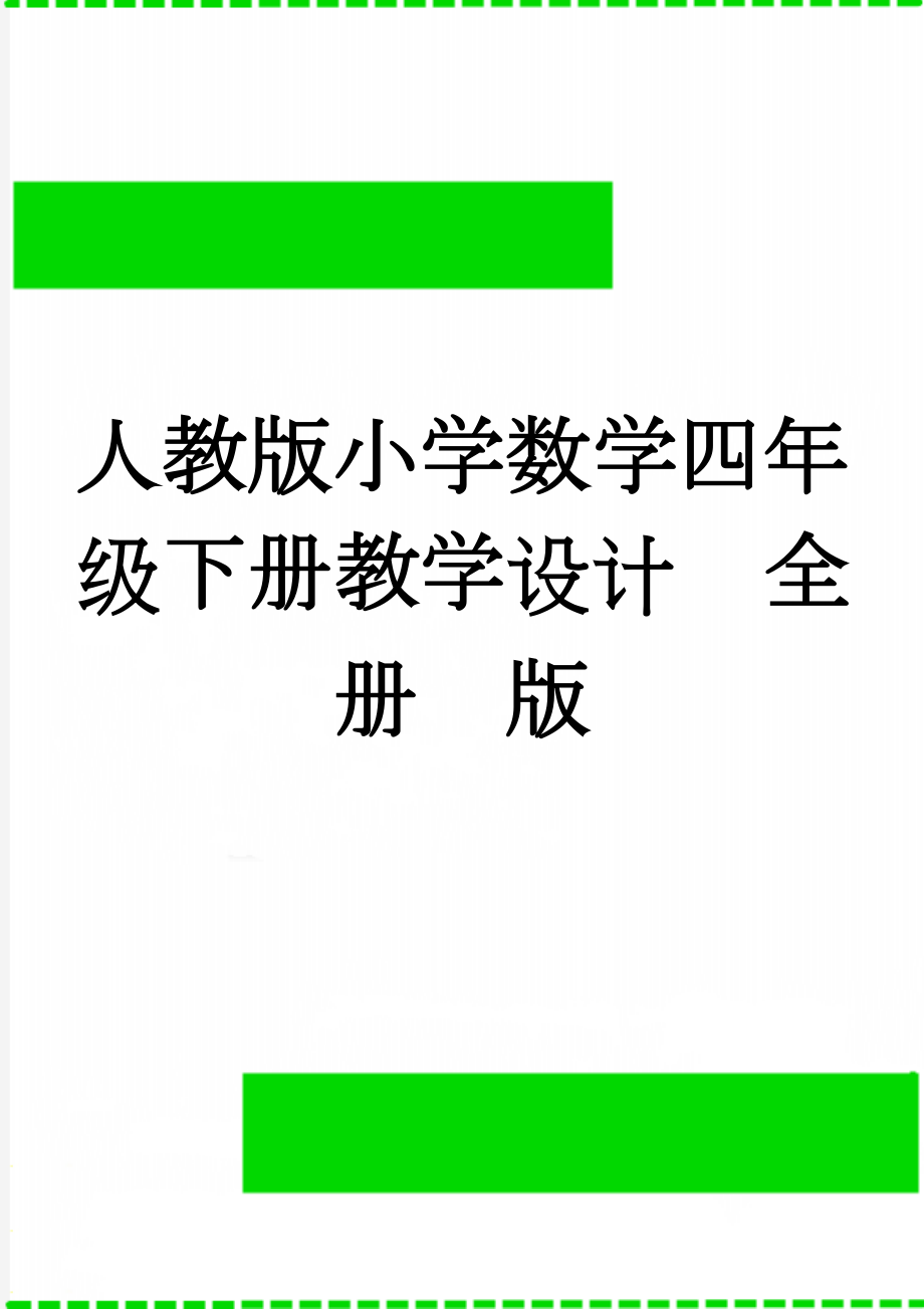 人教版小学数学四年级下册教学设计　全册　版(90页).doc_第1页