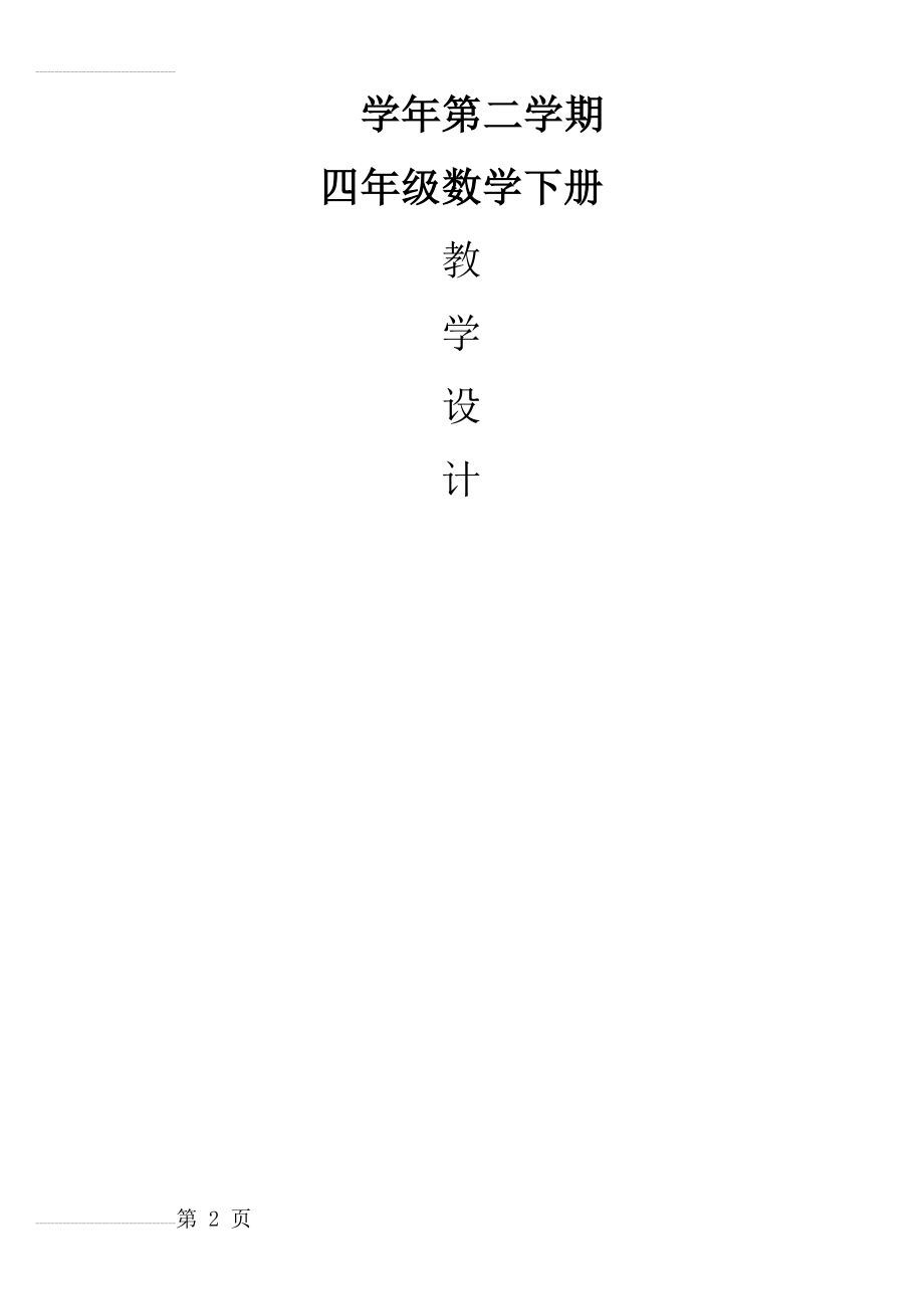 人教版小学数学四年级下册教学设计　全册　版(90页).doc_第2页