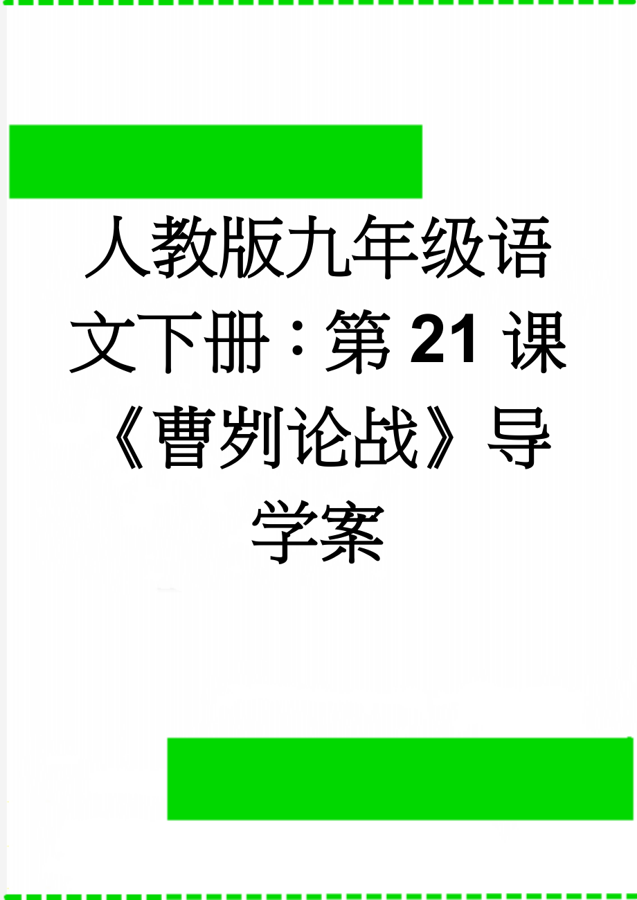 人教版九年级语文下册：第21课《曹刿论战》导学案(5页).doc_第1页